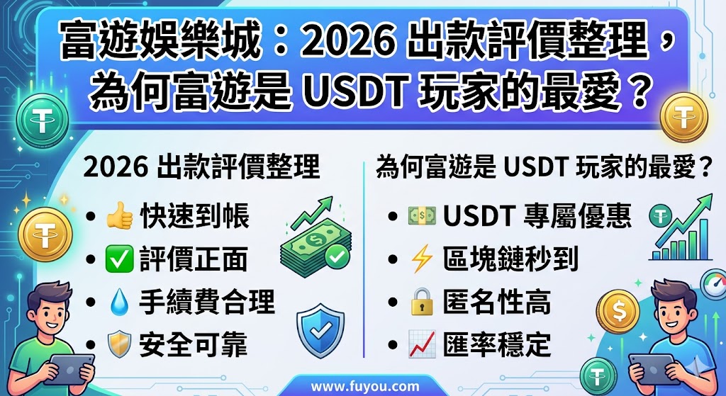 富遊娛樂城：2026 出款評價整理，為何富遊是 USDT 玩家的最愛？
