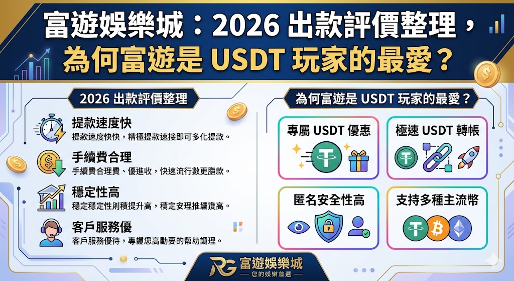 富遊娛樂城：2026 出款評價整理，為何富遊是 USDT 玩家的最愛？