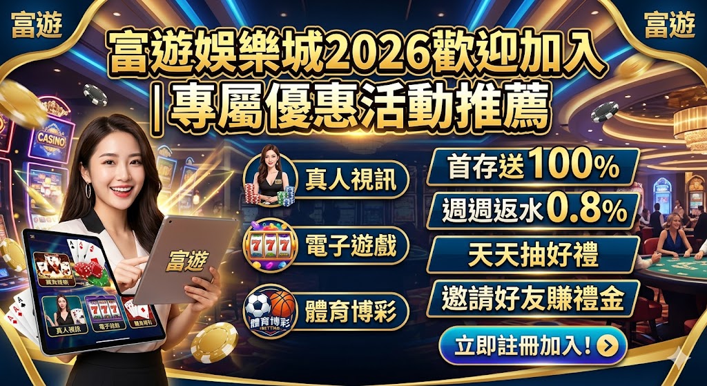富遊娛樂城2026歡迎加入｜專屬優惠活動推薦