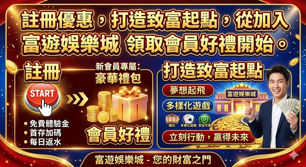 註冊優惠,打造致富起點,從加入 富遊娛樂城 領取會員好禮開始。